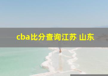 cba比分查询江苏 山东